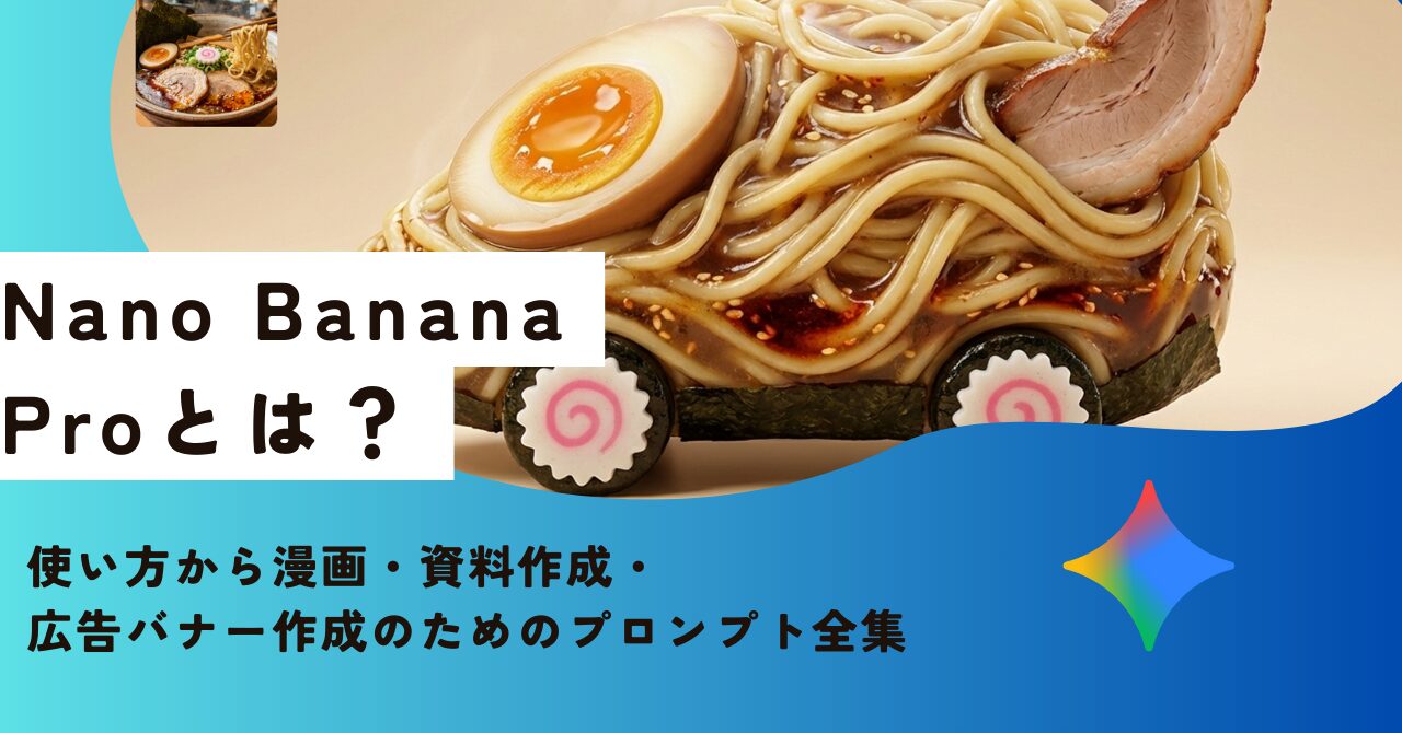 Nano Banana Proとは?|使い方から漫画・資料作成・広告バナー作成のためのプロンプト全集