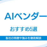 AIベンダーおすすめ5社！選び方から開発を成功させるための注意点までを解説