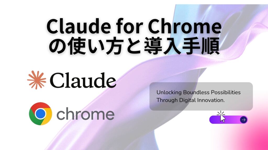 Claude for Chromeの使い方と安全な導入手順まとめ｜業務での活用方法も紹介