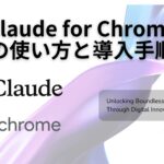 Claude for Chromeの使い方と安全な導入手順まとめ｜業務での活用方法も紹介