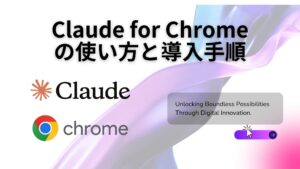 Claude for Chromeの使い方と安全な導入手順まとめ｜業務での活用方法も紹介