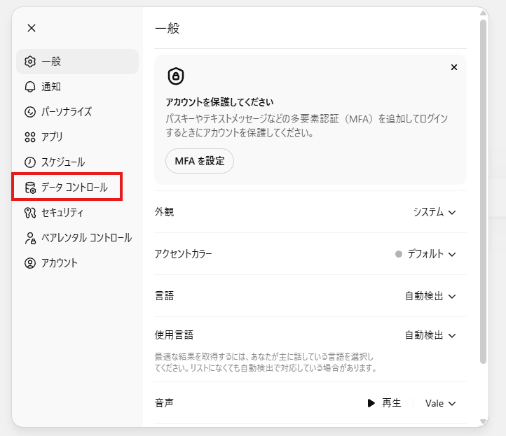 ChatGPTの設定画面