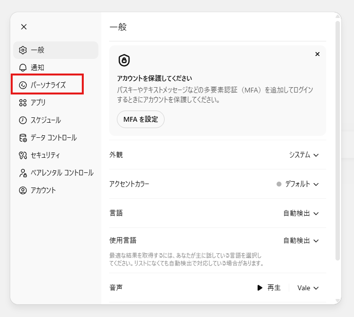 ChatGPTの設定画面