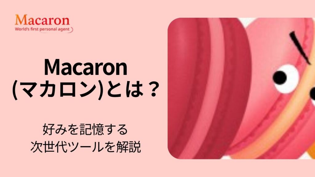 パーソナルAIエージェントMacaron(マカロン)とは？好みを記憶する次世代ツールを解説