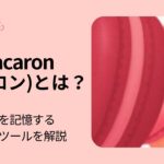 パーソナルAIエージェントMacaron(マカロン)とは?好みを記憶する次世代ツールを解説 パーソナルAIエージェントMacaron(マカロン)とは?好みを記憶する次世代ツールを解説