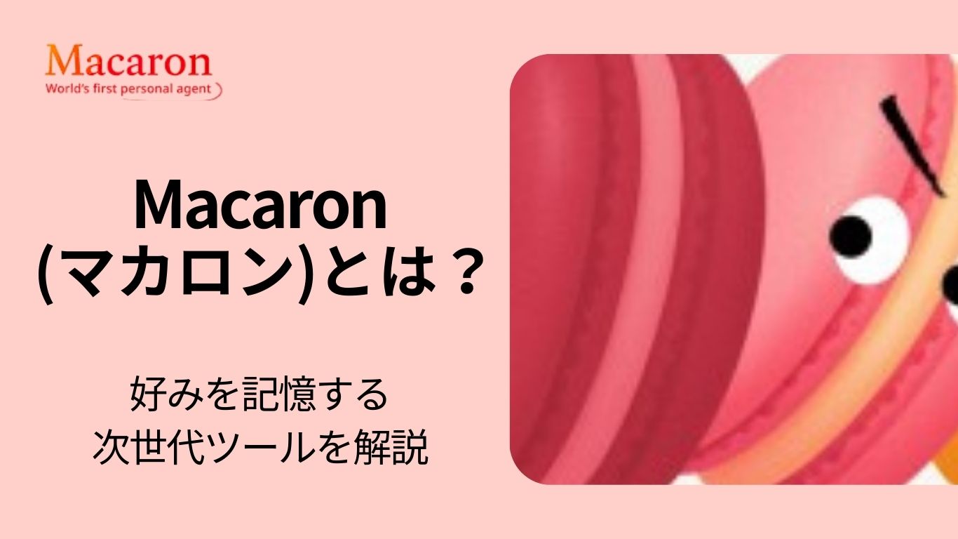 パーソナルAIエージェントMacaron(マカロン)とは？好みを記憶する次世代ツールを解説