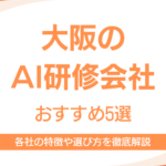 大阪でおすすめのAI研修会社 (2)