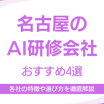 名古屋でおすすめのAI研修企業4選｜実務直結の研修を提供している各社の強みと特徴も解説