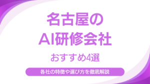 名古屋でおすすめのAI研修企業4選｜実務直結の研修を提供している各社の強みと特徴も解説