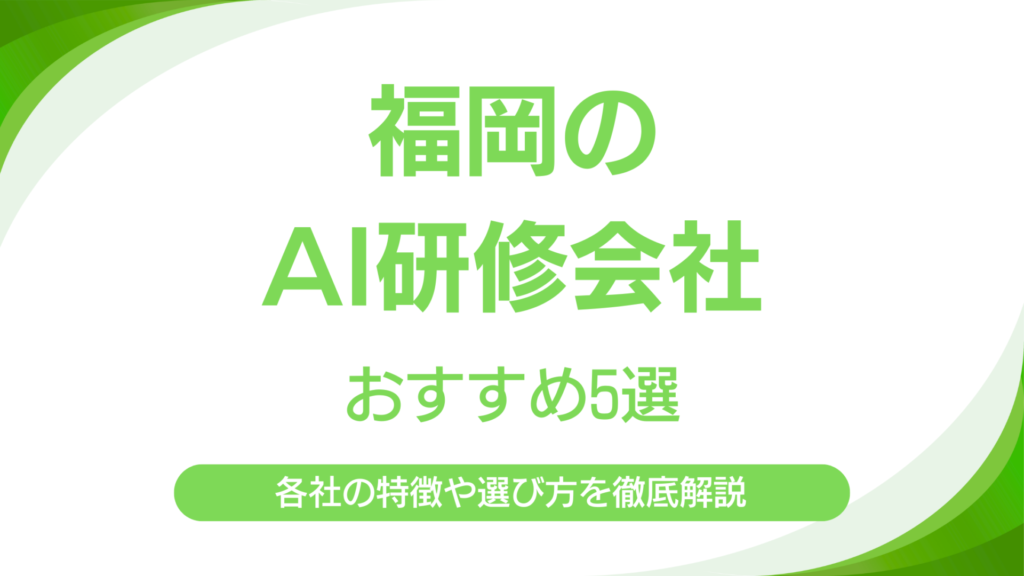 福岡でおすすめのAI研修企業5選｜実務直結の研修を提供している各社の強みと特徴も解説