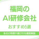 福岡でおすすめのAI研修企業5選｜実務直結の研修を提供している各社の強みと特徴も解説