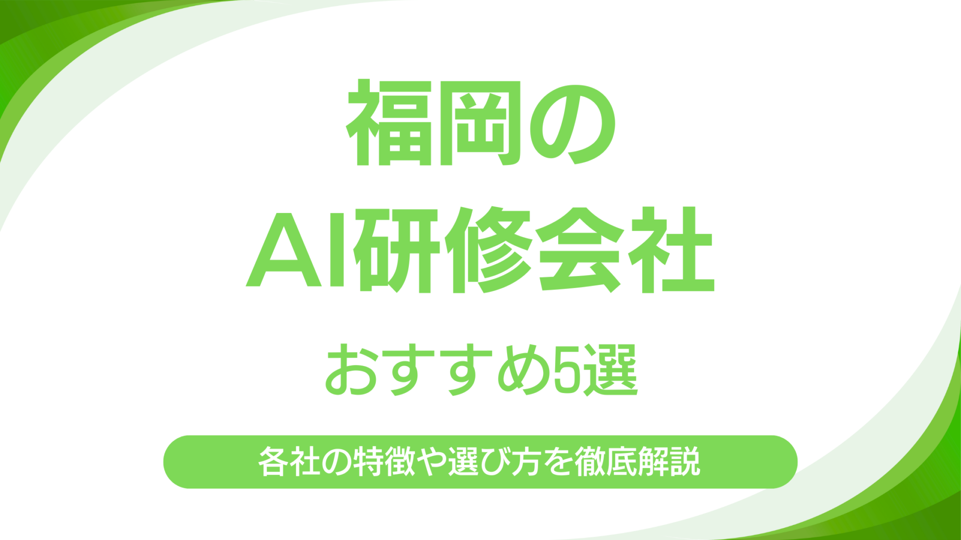 福岡でおすすめのAI研修企業5選｜実務直結の研修を提供している各社の強みと特徴も解説
