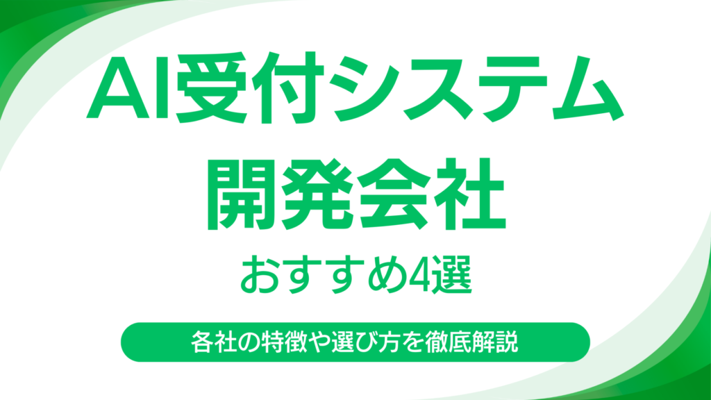 AI受付システム開発会社おすすめ4選！選び方から費用感まで徹底解説