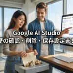 Google AI Studioの履歴確認・削除・保存設定まとめ googleaistudio 履歴