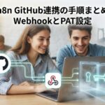 n8nでのGitHub連携の手順まとめ|WebhookとPAT設定 Gemini_Generated_Image_1sv7lx1sv7lx1sv7