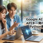 Google AI Studio のAPIキー発行手順とPython動作確認 googleaistudio api