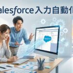 salesforce 入力 自動化