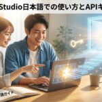 Google AI Studioの日本語での使い方とAPIキー取得手順 googleaistudio 日本語