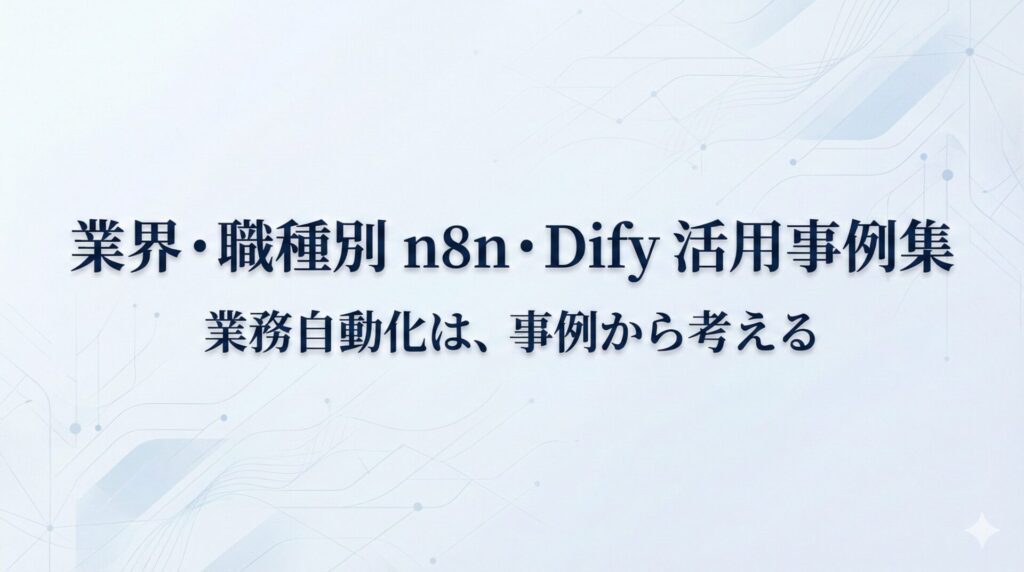 業界・職種別 n8n・Dify 活用事例集資料_アイキャッチ
