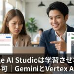Google AI Studioでは学習させない設定不可!GeminiとVertex AIでの設定手順 googleaistudio 学習させない