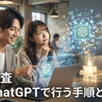 市場調査 AIをChatGPTで行う手順と検証法