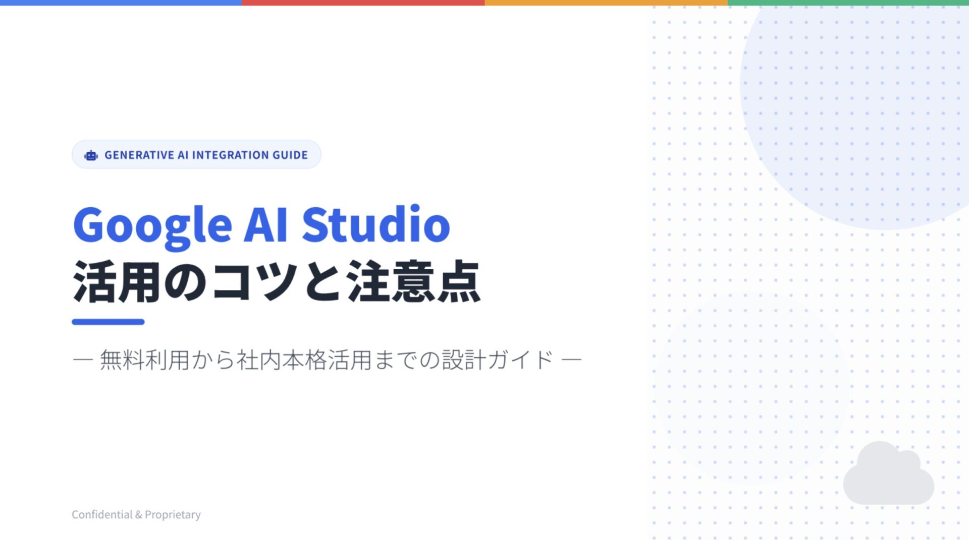 Google AI Studio 活用ガイド表紙