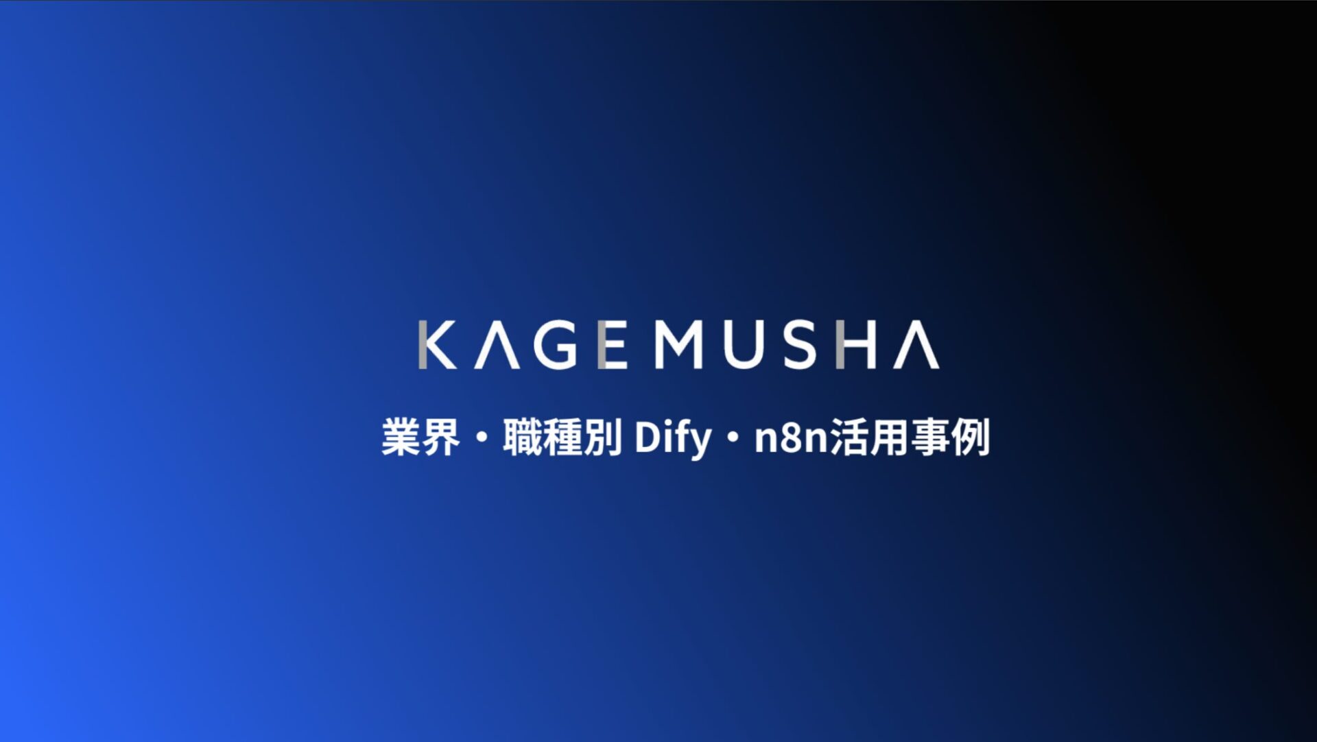 n8n Dify 活用事例集 表紙