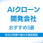 AIクローン開発会社おすすめ3選！選び方から費用感・リスクまで徹底解説