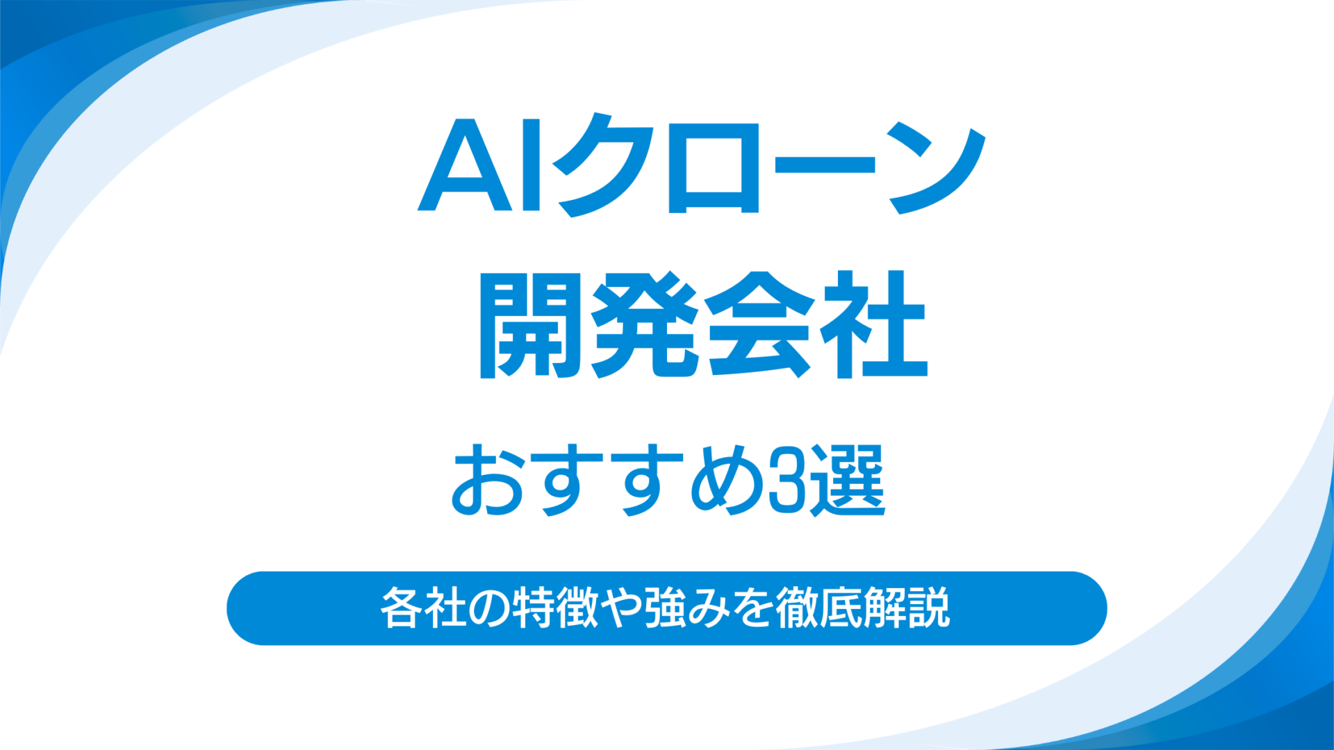 AIクローン開発会社おすすめ