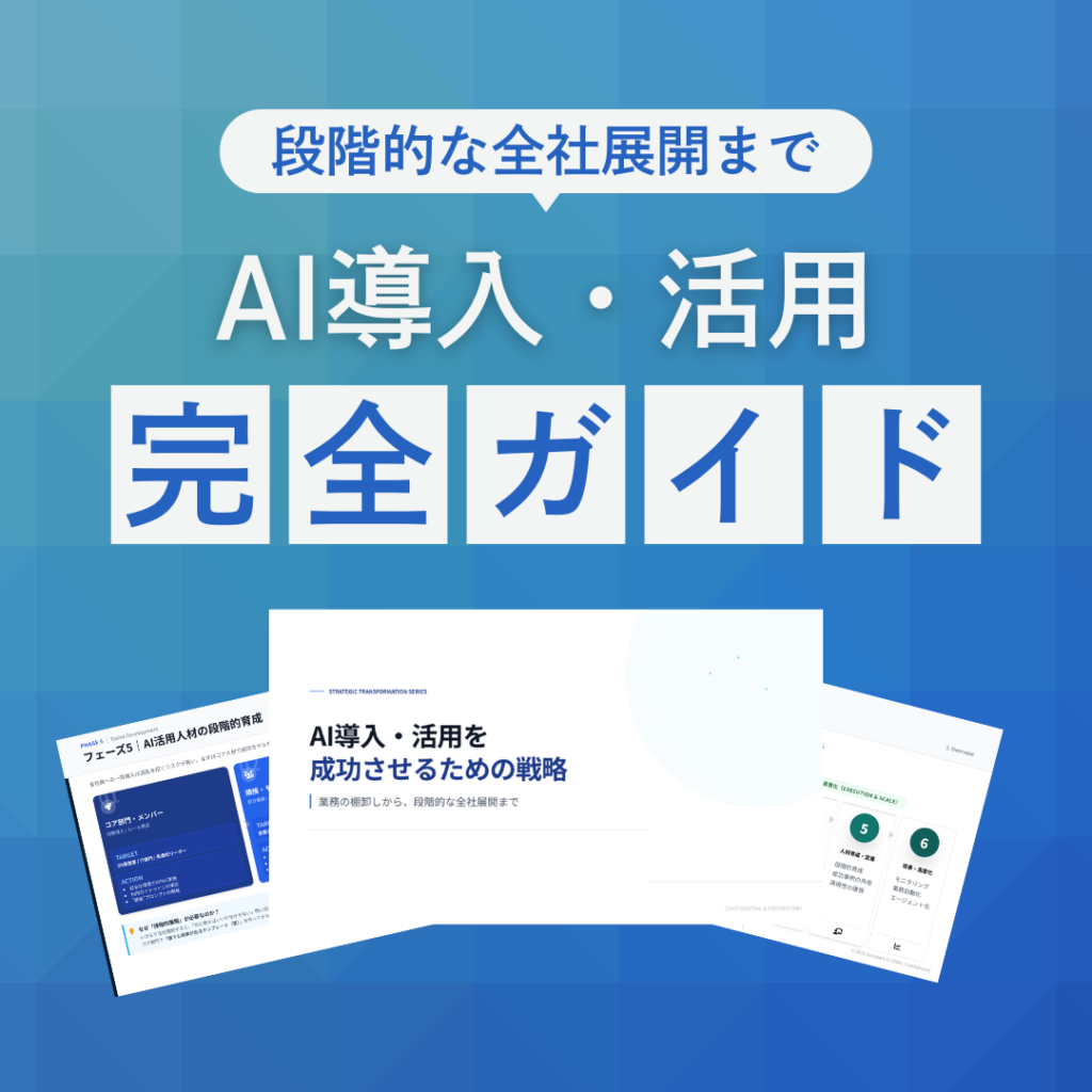 AI導入・活用完全ガイド