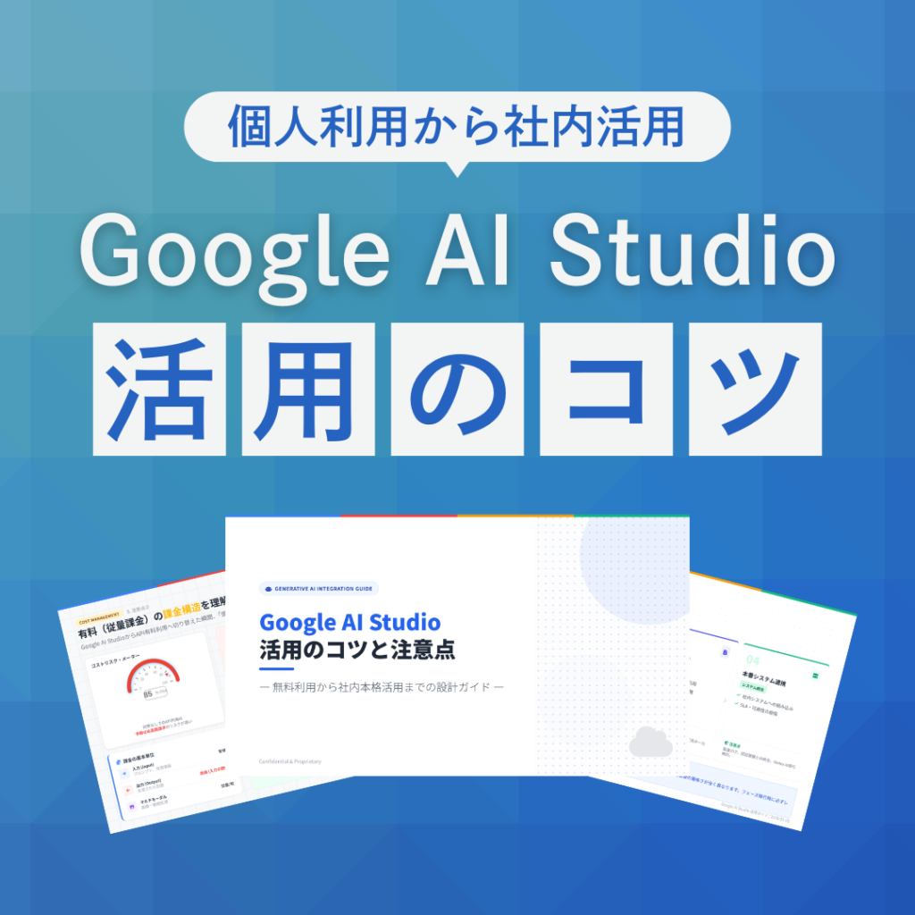 Google AI Studio活用のコツ
