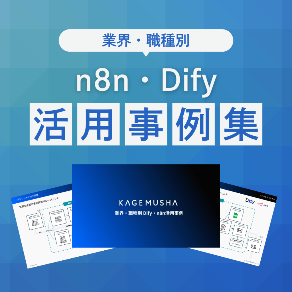 業界・職種別n8n・Dify活用事例集