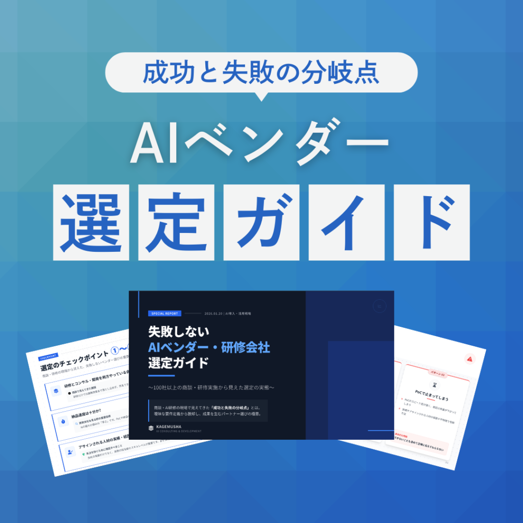 AIベンダー・研修企業選定ガイド