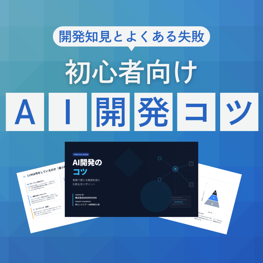 AI開発のコツ