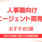 人事職向けAIエージェント開発会社おすすめ5選