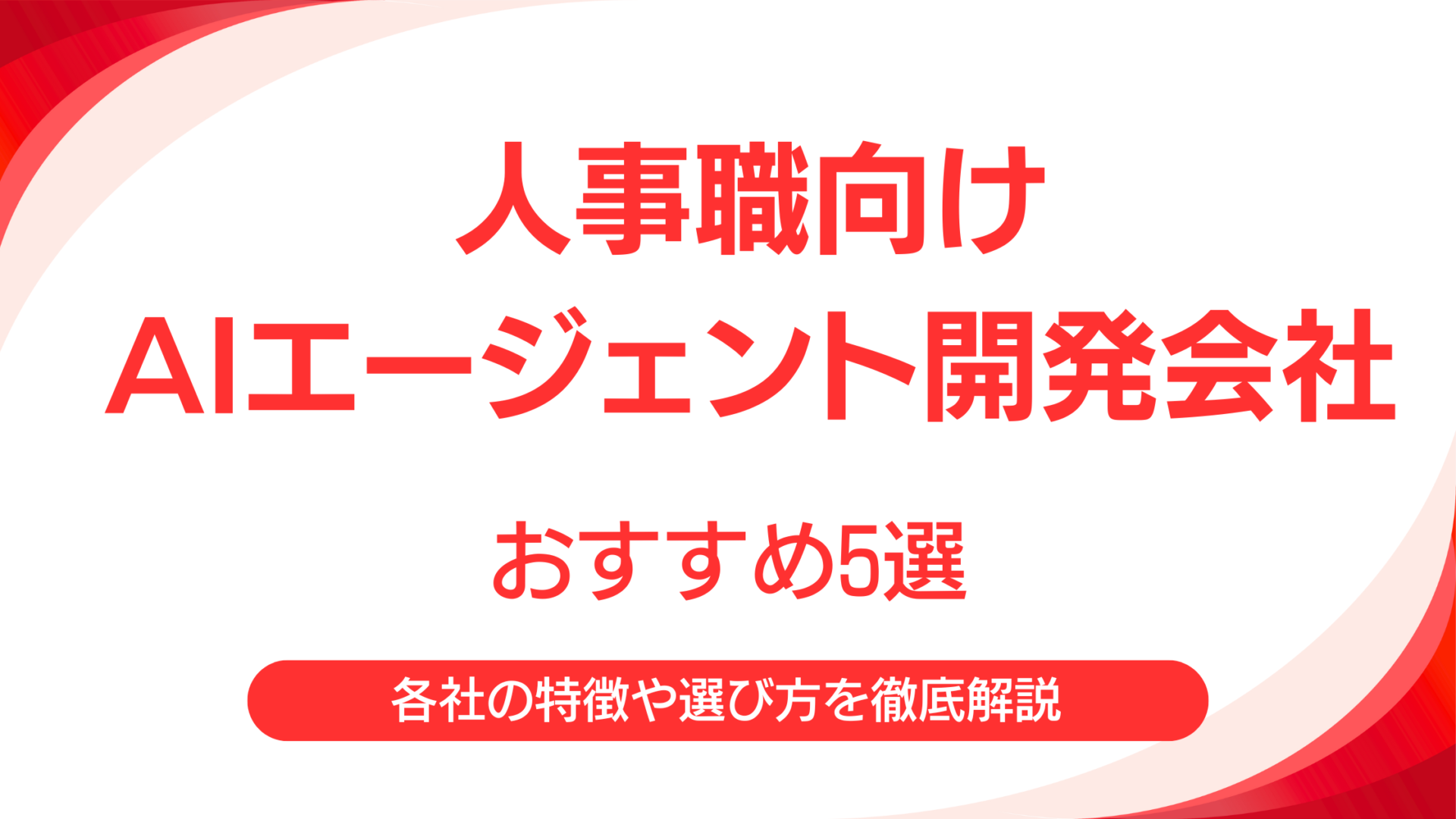 人事職向けAIエージェント開発会社おすすめ5選