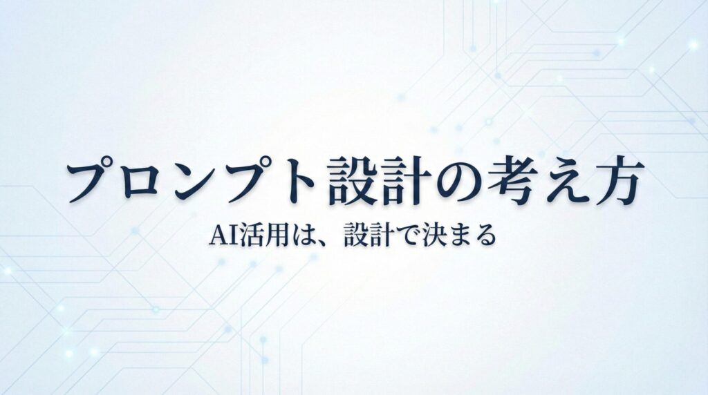 プロンプト設計の考え方資料_アイキャッチ