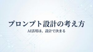 プロンプト設計の考え方資料_アイキャッチ
