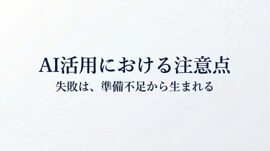 AI活用における注意点資料_アイキャッチ