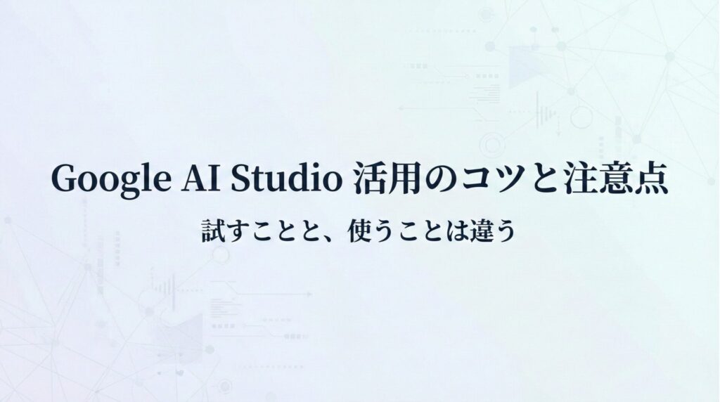 Google AI Studio活用のコツと注意点資料_アイキャッチ