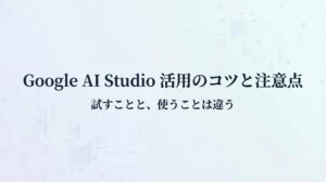Google AI Studio活用のコツと注意点資料_アイキャッチ