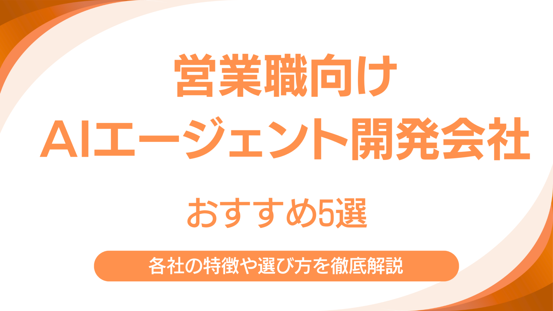 営業職向けAIエージェント開発会社おすすめ5選｜選び方から成果を出すための導入戦略まで解説