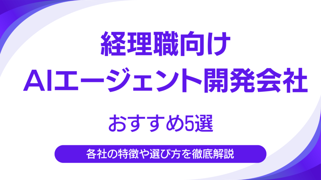 経理職向けAIエージェント開発会社おすすめ5選
