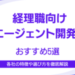 経理職向けAIエージェント開発会社おすすめ5選|選び方から成果を出すための導入戦略まで解説 経理職向けAIエージェント開発会社おすすめ5選