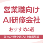 営業職向けAI研修会社4選