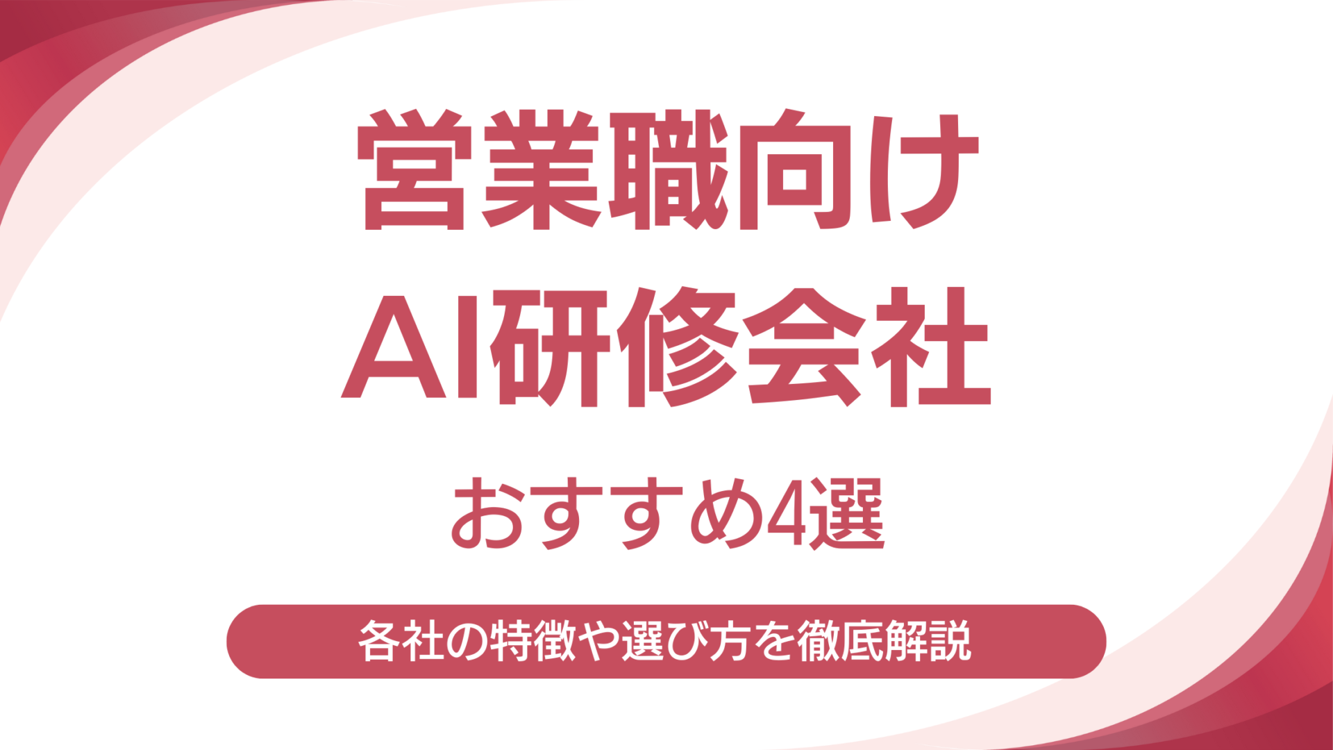 営業職向けAI研修会社4選