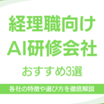 経理職向けAI研修会社3選｜各社の特徴から選び方・定着までのステップまで徹底解説