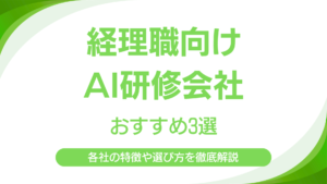 経理職向けAI研修会社3選｜各社の特徴から選び方・定着までのステップまで徹底解説