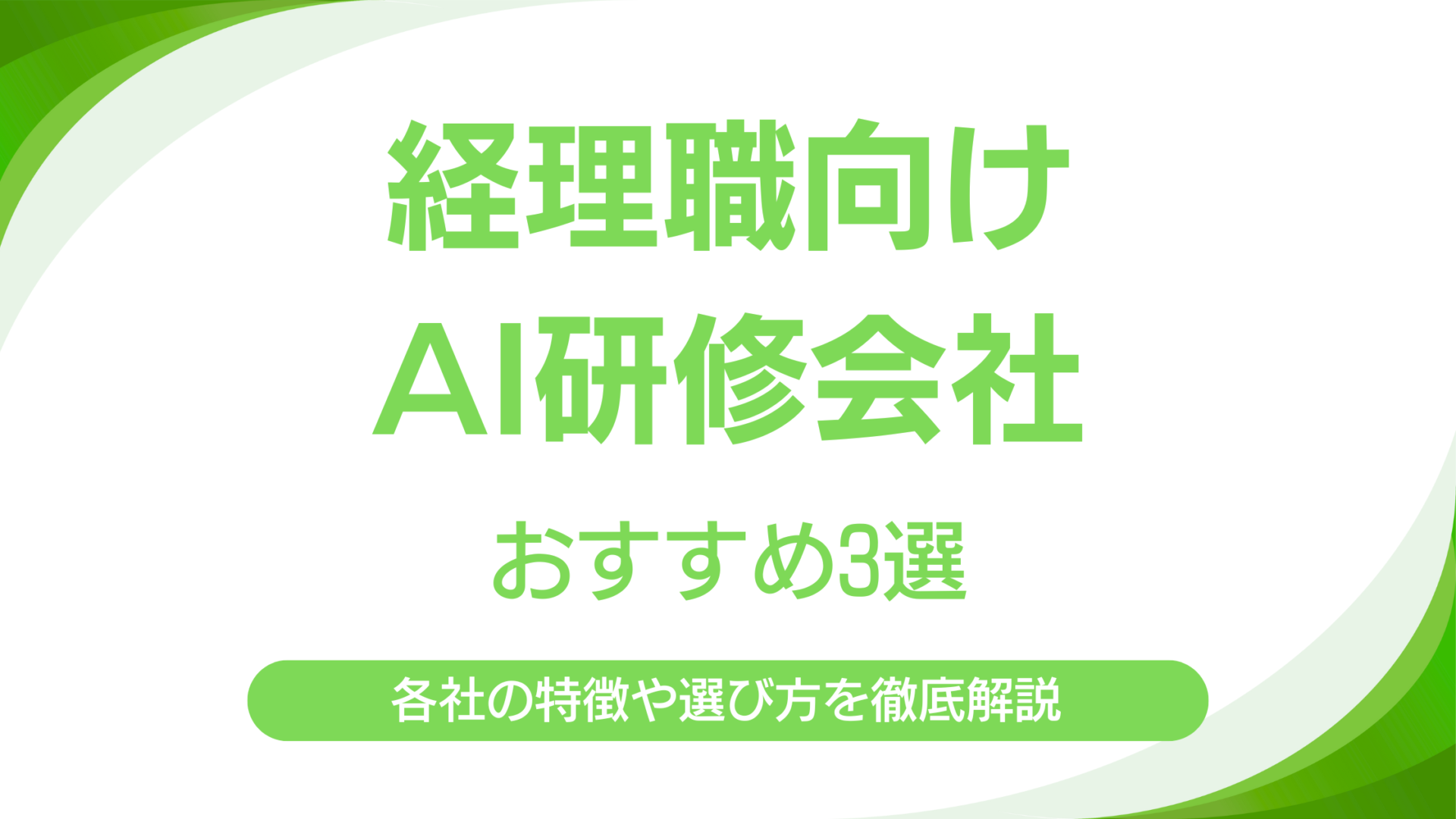 経理職向けAI研修会社3選｜各社の特徴から選び方・定着までのステップまで徹底解説