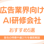 広告業界向けAI研修会社5選